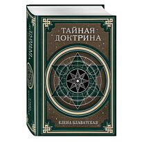 Блаватская Е. П.: Тайная доктрина. Космогенезис и Антропогенезис.