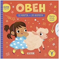 Clever-зодиаки. Овен
