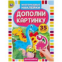 Динозавры. Дополни картинку. 33 наклейки