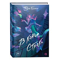 Гальего П.: В конце строки