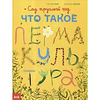 Жезак И.: Сад круглый год. Что такое пермакультура