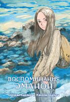 Кадзио С., Цурута К.: Воспоминания Эманон