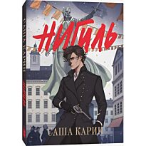 Карин С.: Нигиль