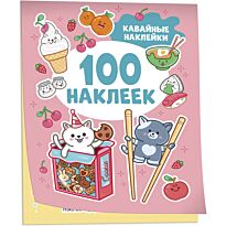 Котятова Н. И.: Кавайные наклейки (100 наклеек)