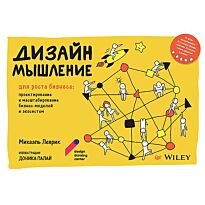 Леврик М.: Дизайн-мышление для роста бизнеса: проектирование и масштабирование бизнес-моделей и экосистем