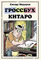 Мидзуки Сигэру: Гроссбух Китаро