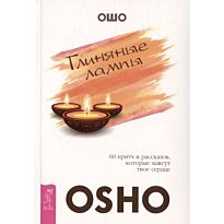 Ошо: Глиняные лампы. 60 притч и рассказов, которые зажгут твое сердце