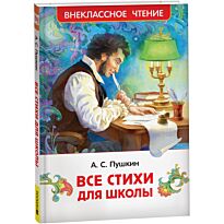 Пушкин А. С.: Все стихи для школы