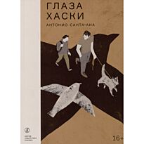 Санта-Ана А.: Глаза хаски