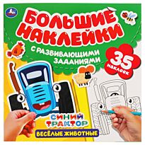 Веселые животные. Большие наклейки с развивающими заданиями.  Синий трактор.