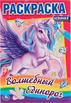 Волшебный единорог (первая раскраска)