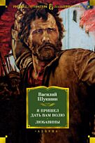 Шукшин В. М.: Я пришел дать вам волю. Любавины