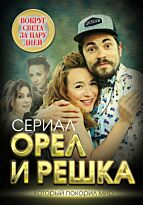 Бута Е.М.: Орел и решка. Вокруг света за пару дней