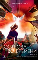 Л'Энгл М.: Квинтет времени. Книга 5. Острова во времени