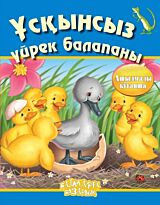 Үсқынсыз үйрек (Гадкий утенок)
