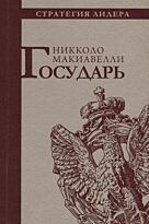 Макиавелли Н.: Государь