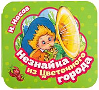 Носов Н. Н.: Незнайка из Цветочного города