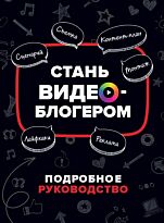 Путнэм У.: Стань видеоблогером
