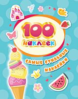 Котятова Н. И.: 100 наклеек. Самые стильные наклейки