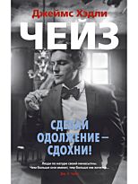 Чейз Дж. Х.: Сделай одолжение - сдохни!