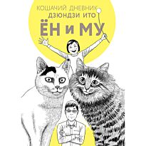 Ито Дзюндзи: Кошачий дневник