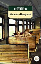 Ерофеев В.: Москва-Петушки. Азбука-Классика