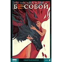Хатчетт А.: Бесобой (2020). Том 9. Смерть и ангел