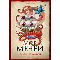 Кэмерон М.: Мор мечей