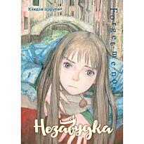 Цурута К.: Незабудка