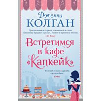 Колган Дж.: Встретимся в кафе "Капкейк"