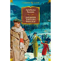 Кронин А.: Дневник доктора Финлея