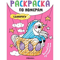 Раскраски по номерам. Единороги. Волшебное путешествие