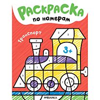 Раскраски по номерам. Транспорт