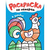 Раскраски по номерам. В деревне