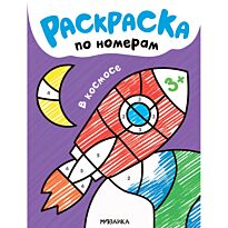 Раскраски по номерам. В космосе