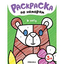Раскраски по номерам. В лесу