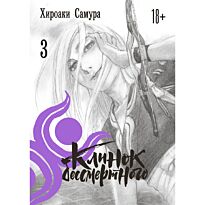 Самура Х.: Клинок бессмертного. Том 3
