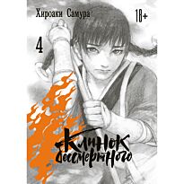 Самура Х.: Клинок бессмертного. Том 4