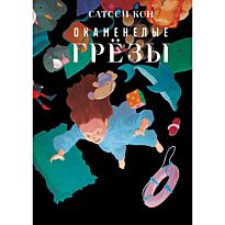 Кон Сатоси: Окаменелые грёзы