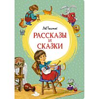 Толстой Л. Н.: Рассказы и сказки