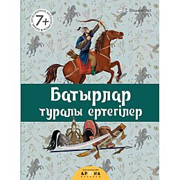 Қазақ ертегілерінің антологиясы: Батырлар туралы ертегілер