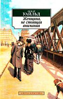 Уайльд О.: Женщина, не стоящая внимания