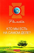 Рамта: Кто мы есть на самом деле?