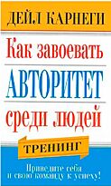 Карнеги Д.: Как завоевать авторитет среди людей