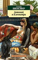 Шекспир У.: Антоний и Клеопатра