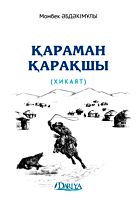 Әбдәкімұлы М.: Қараман қарақшы