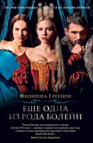 Грегори Ф.: Еще одна из рода Болейн. The Big Book