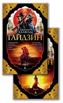 Клавелл Дж.: Гайдзин (комплект в 2-х томах)