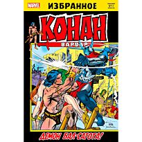 Конан-варвар. Боги Бал-Сагота!
