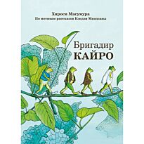 Масумура Хироси: Бригадир Кайро
